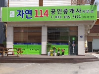 자연114공인중개사사무소