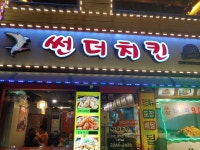 썬더치킨 시립대점