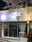살롱드한올