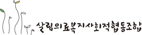 살림의료복지사회적협동조합