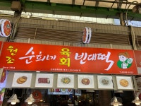 원조 순희네육회빈대떡
