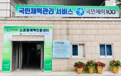 국민체력100 스포원 금정체력인증센터