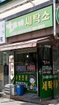 깔끄미세탁소