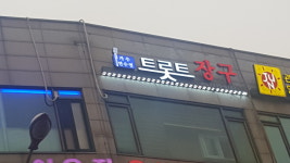 트롯트 장구 학원