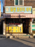일광컴퓨터세탁