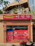 미진각