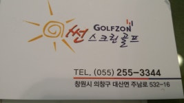 썬스크린골프연습장