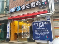 워시프레쉬 24시빨래방 신대방점