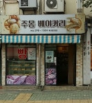 주몽베이커리