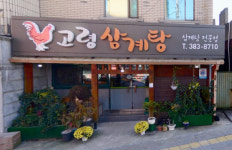 신평고령삼계탕