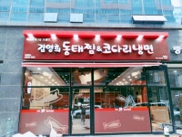 김영희동태찜&코다리냉면 배곧점
