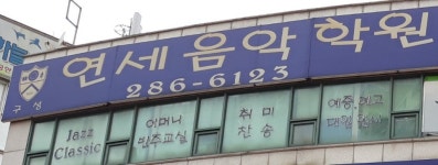 연세음악학원