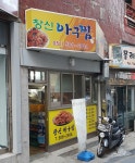 창신아구찜