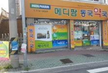 메디팜 동국약국