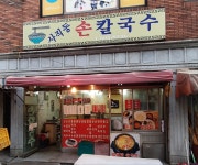 사직동손칼국수