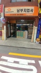 남부지업사