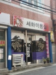 세화미용실