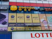 뮤엠영어 상동벽산 1호점
