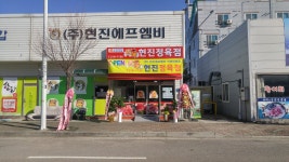 현진에프엠비