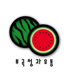(주)교림유통/써니마트(부곡점) | 부곡청과유통