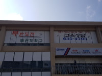 상동 무한도전태권도