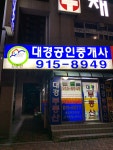 대경공인중개사사무소