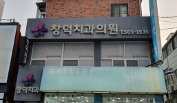 창덕치과의원