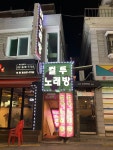 컬투노래방