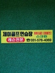 제이골프아카데미연습장