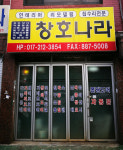 창호나라