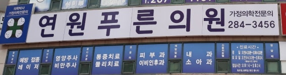 연원푸른의원
