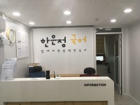 한은정국어전문학원