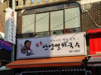 안양멸치국수