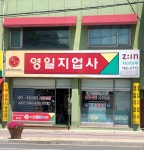 영일지업사