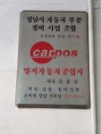 양지자동차카맨샵