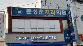 문성훈치과의원