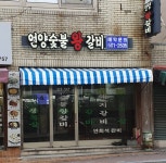 언양숯불왕갈비