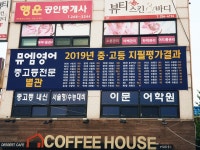 뮤엠영어 이문어학원