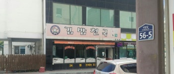 김밥천국 동대점