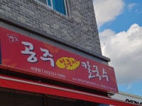 명호공주얼큰이칼국수 오창점