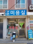 주연미용실