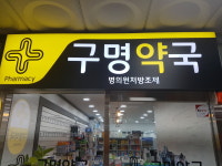 구명약국