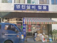 영진설비철물