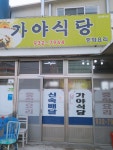 가야식당