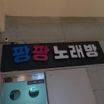 로티플노래연습장