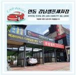 강남셀프세차장