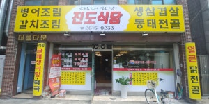 진도식당