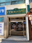 건화치과의원