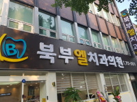 북부엘치과의원