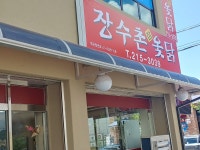 장수촌참옻닭